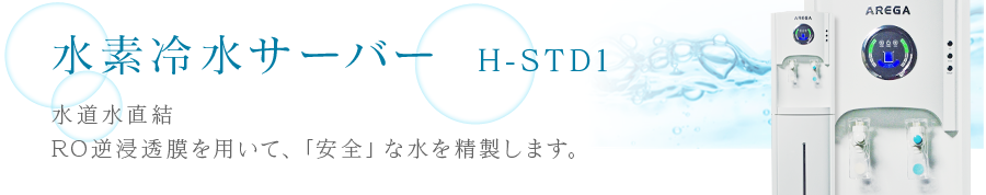 製品紹介　AREGA