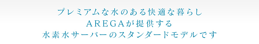 AREGAが提供する水素水サーバーのスタンダードモデルです