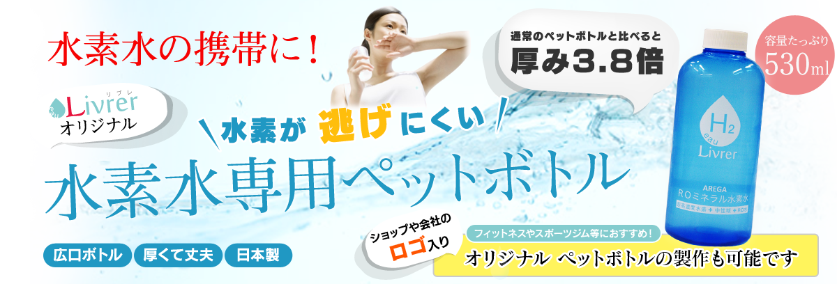 水素水専用ペットボトル