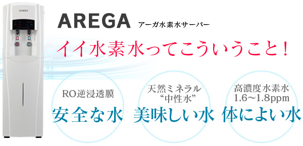AREGA イイ水素水