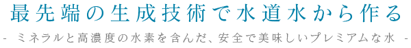 最先端の生成技術で水道水から作る